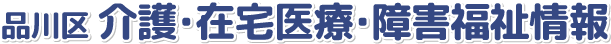 品川区　介護・在宅医療・障害福祉情報