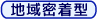 地域密着型サービス