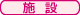 施設サービス