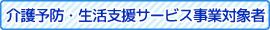 介護予防・生活支援サービス事業対象者