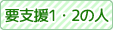 要支援1・2の人