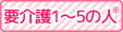 要介護1~5の人※
