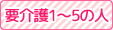 要介護1~5の人