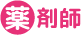 薬剤師