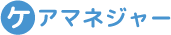 ケアマネジャー