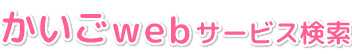 かいごwebサービス検索