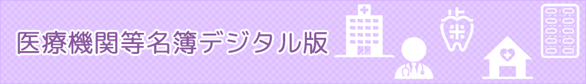 医療機関等名簿デジタル版