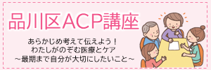 品川区ACP講座バナー