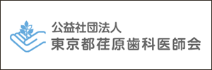 公益財団法人東京都荏原歯科医師会