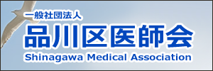 一般社団法人品川区医師会