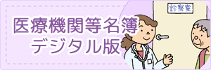 医療機関等名簿デジタル版