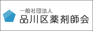 一般社団法人品川区薬剤師会