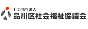 （社福）品川区社会福祉協議会